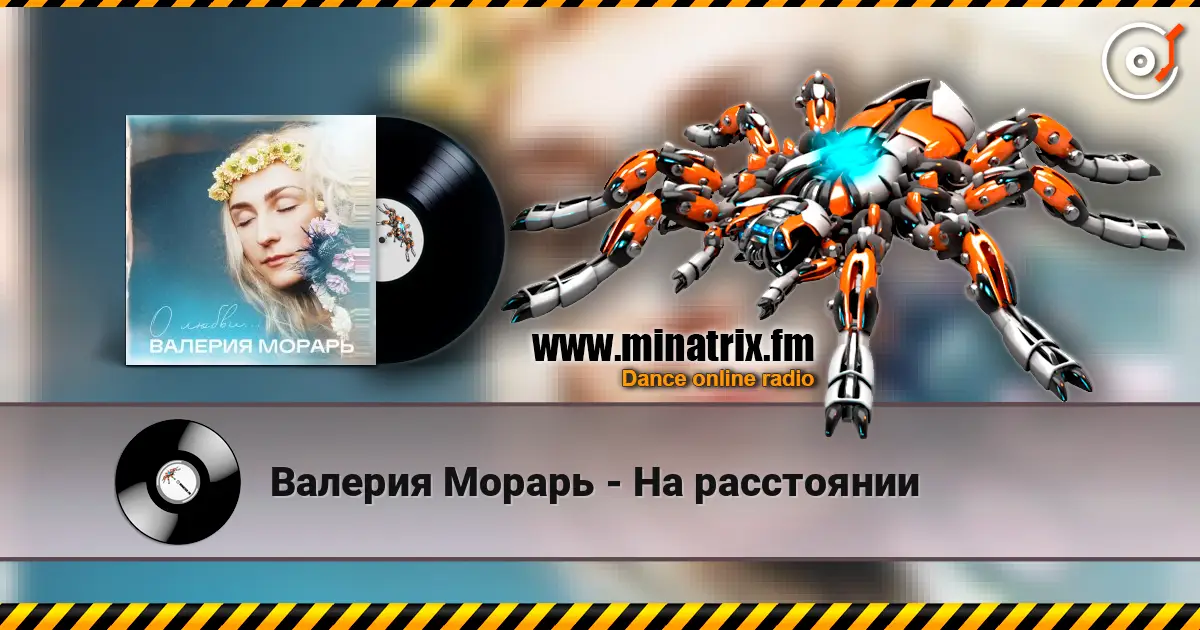 Валерия Морарь - На расстоянии écouter en ligne en haute qualité | Minatrix.FM