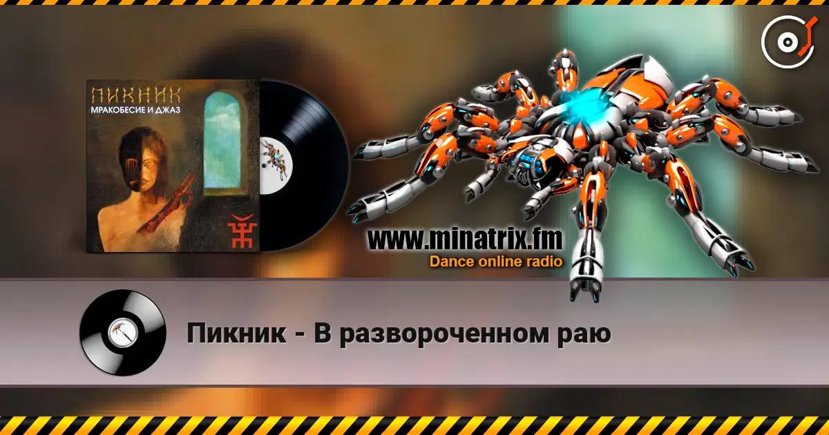 Пикник - В развороченном раю écouter en ligne en haute qualité | Minatrix.FM