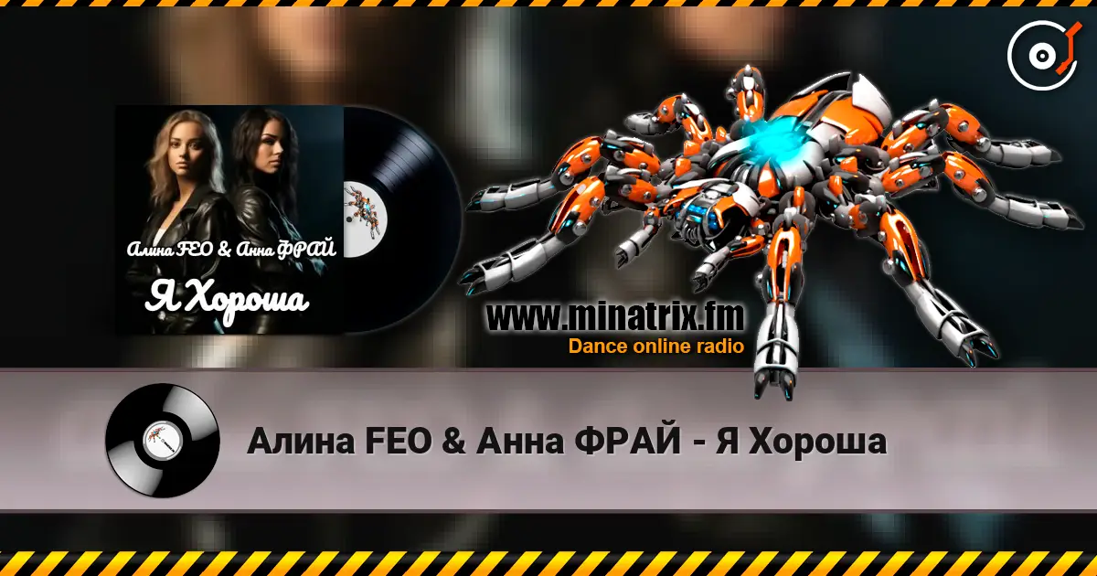 Алина FEO & Анна ФРАЙ - Я Хороша écouter en ligne en haute qualité | Minatrix.FM