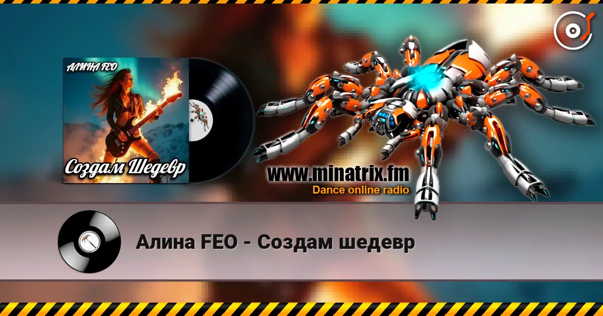 Алина FEO - Создам шедевр écouter en ligne en haute qualité | Minatrix.FM