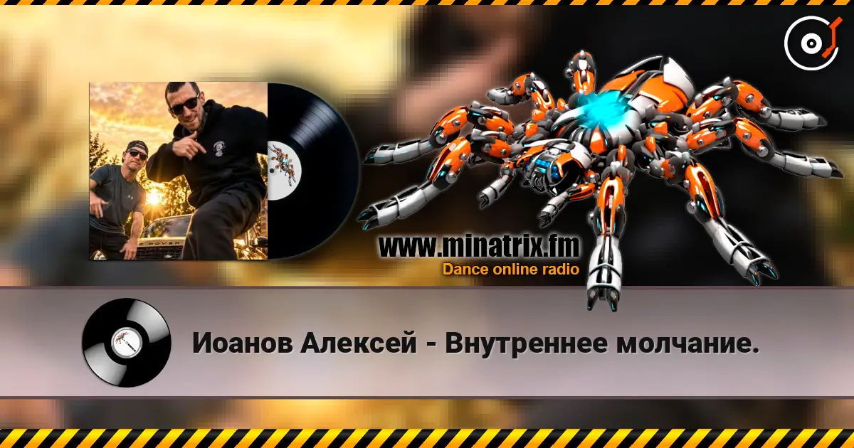 Иоанов Алексей - Внутреннее молчание. écouter en ligne en haute qualité | Minatrix.FM