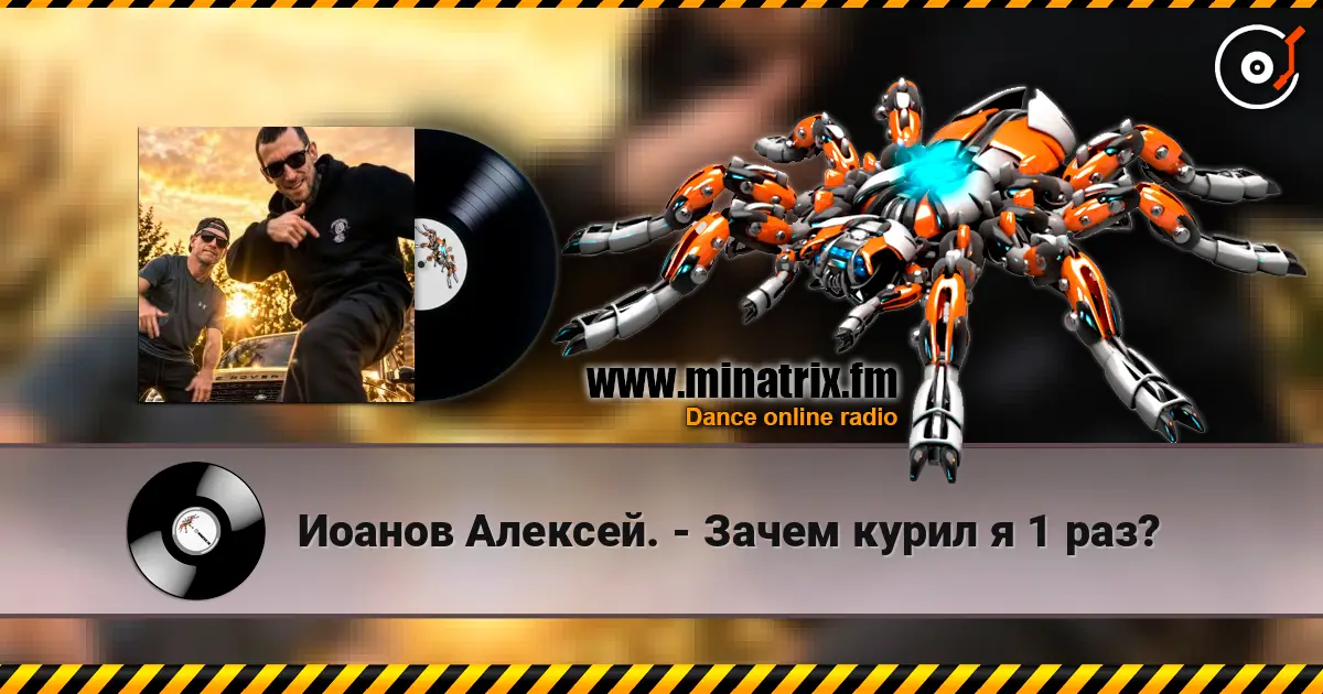 Иоанов Алексей. - Зачем курил я 1 раз? écouter en ligne en haute qualité | Minatrix.FM