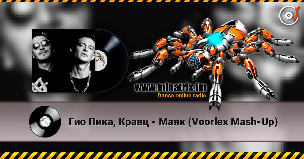 Гио Пика, Кравц - Маяк (Voorlex Mash-Up) écouter en ligne en haute qualité | Minatrix.FM