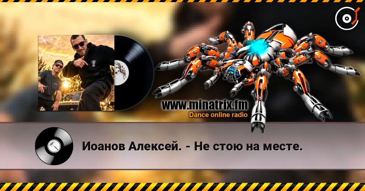 Иоанов Алексей. - Не стою на месте. écouter en ligne en haute qualité | Minatrix.FM