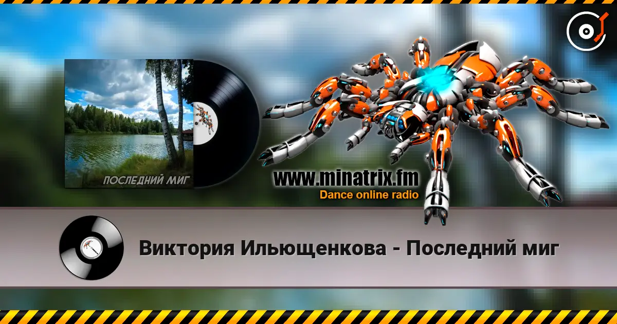 Виктория Ильющенкова - Последний миг écouter en ligne en haute qualité | Minatrix.FM