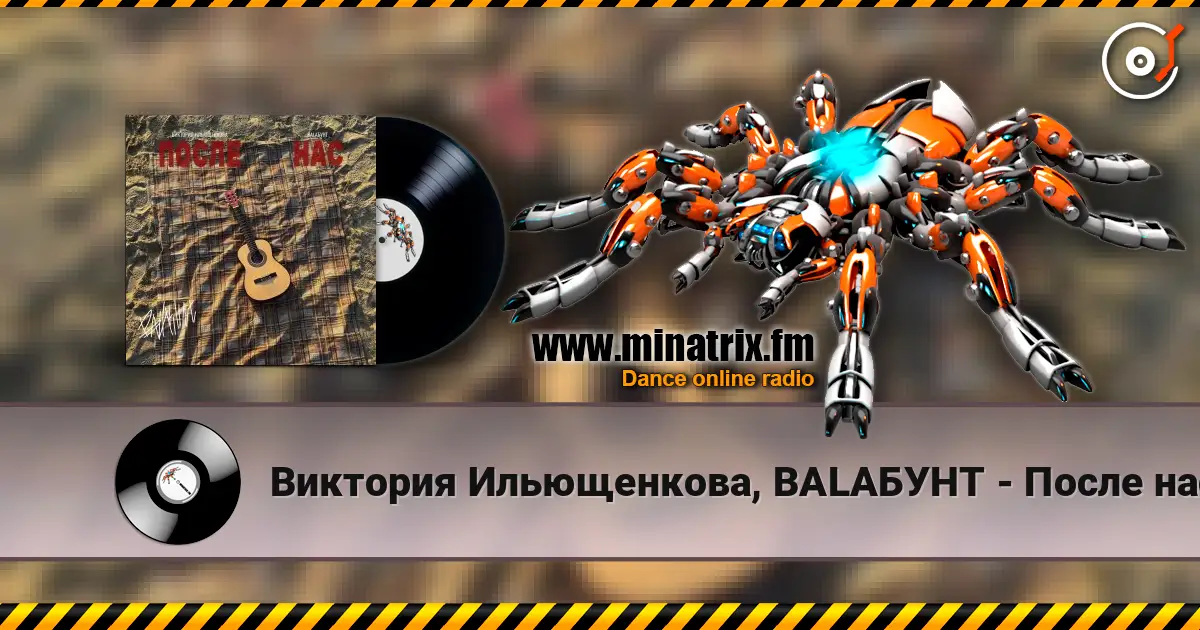 Виктория Ильющенкова, BALAБУНТ - После нас écouter en ligne en haute qualité | Minatrix.FM