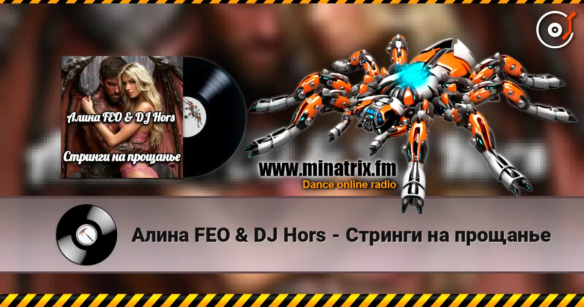 Алина FEO & DJ Hors - Стринги на прощанье écouter en ligne en haute qualité | Minatrix.FM