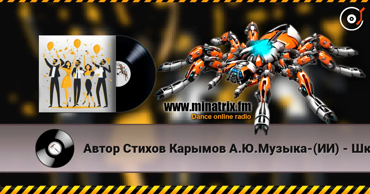 Автор Стихов Карымов А.Ю.Музыка-(ИИ) - Школьный Вальс-Поп-Регги... écouter en ligne en haute qualité | Minatrix.FM