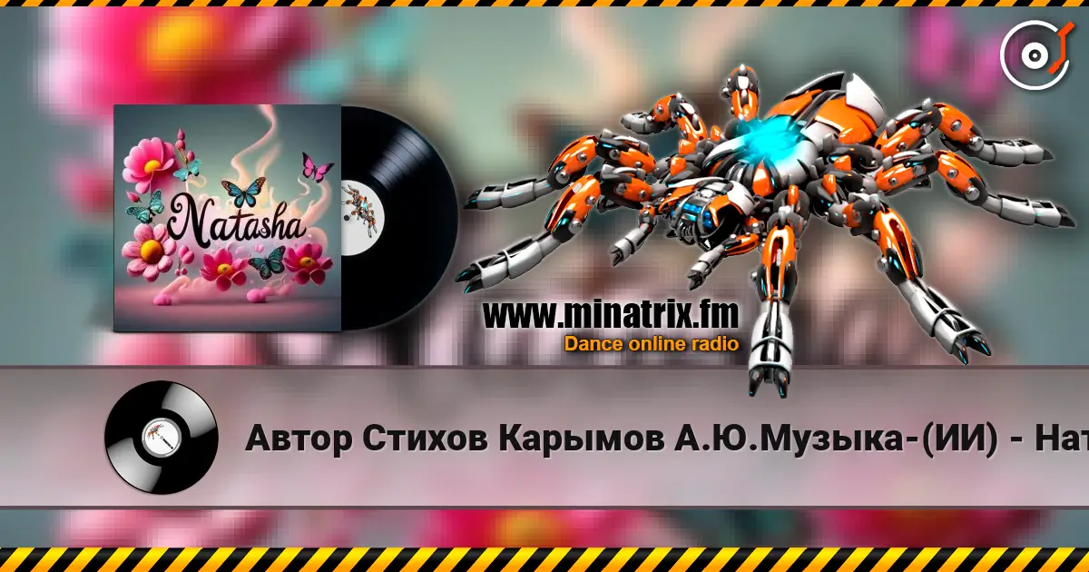 Автор Стихов Карымов А.Ю.Музыка-(ИИ) - Наташа,Милая Подруга!.. écouter en ligne en haute qualité | Minatrix.FM