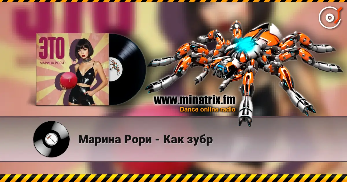 Марина Рори - Как зубр écouter en ligne en haute qualité | Minatrix.FM