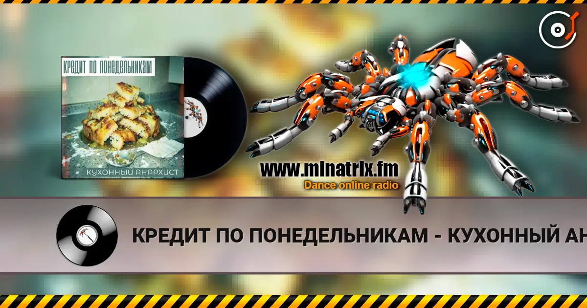 КРЕДИТ ПО ПОНЕДЕЛЬНИКАМ - КУХОННЫЙ АНАРХИСТ écouter en ligne en haute qualité | Minatrix.FM