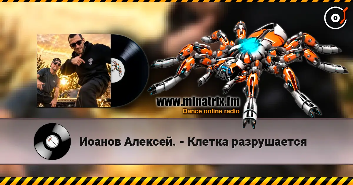 Иоанов Алексей. - Клетка разрушается écouter en ligne en haute qualité | Minatrix.FM