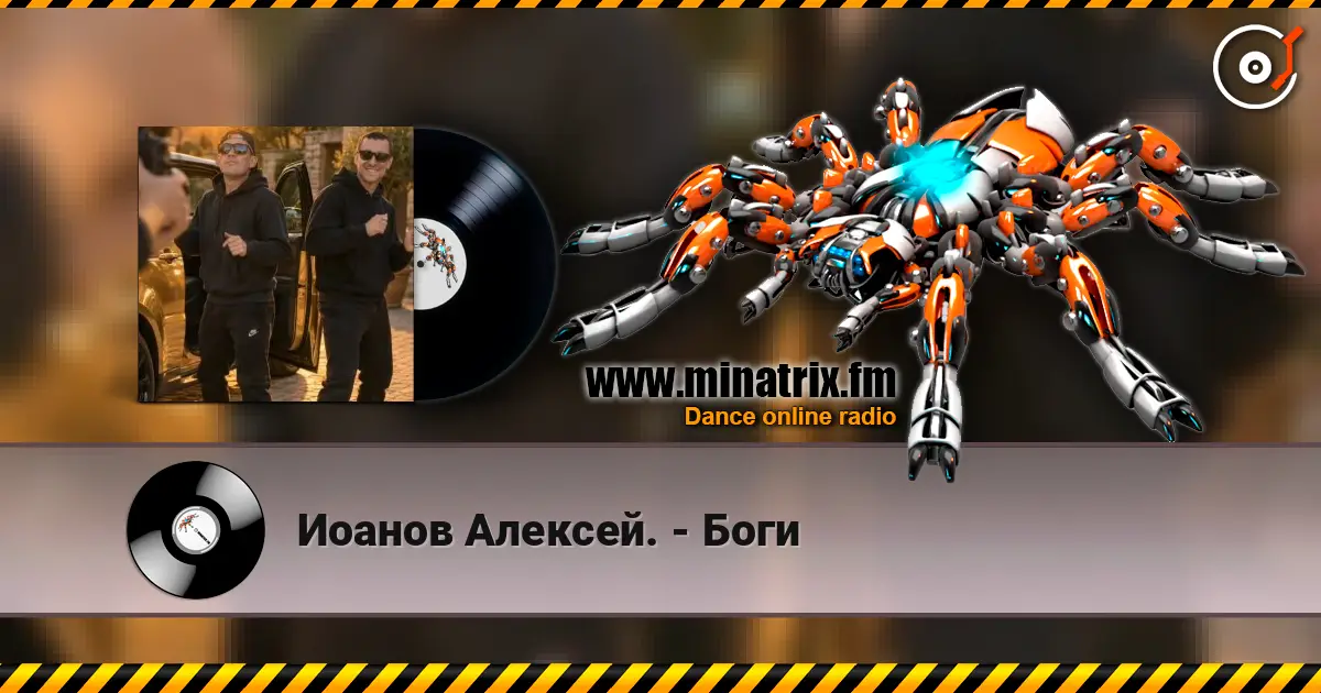 Иоанов Алексей. - Боги écouter en ligne en haute qualité | Minatrix.FM