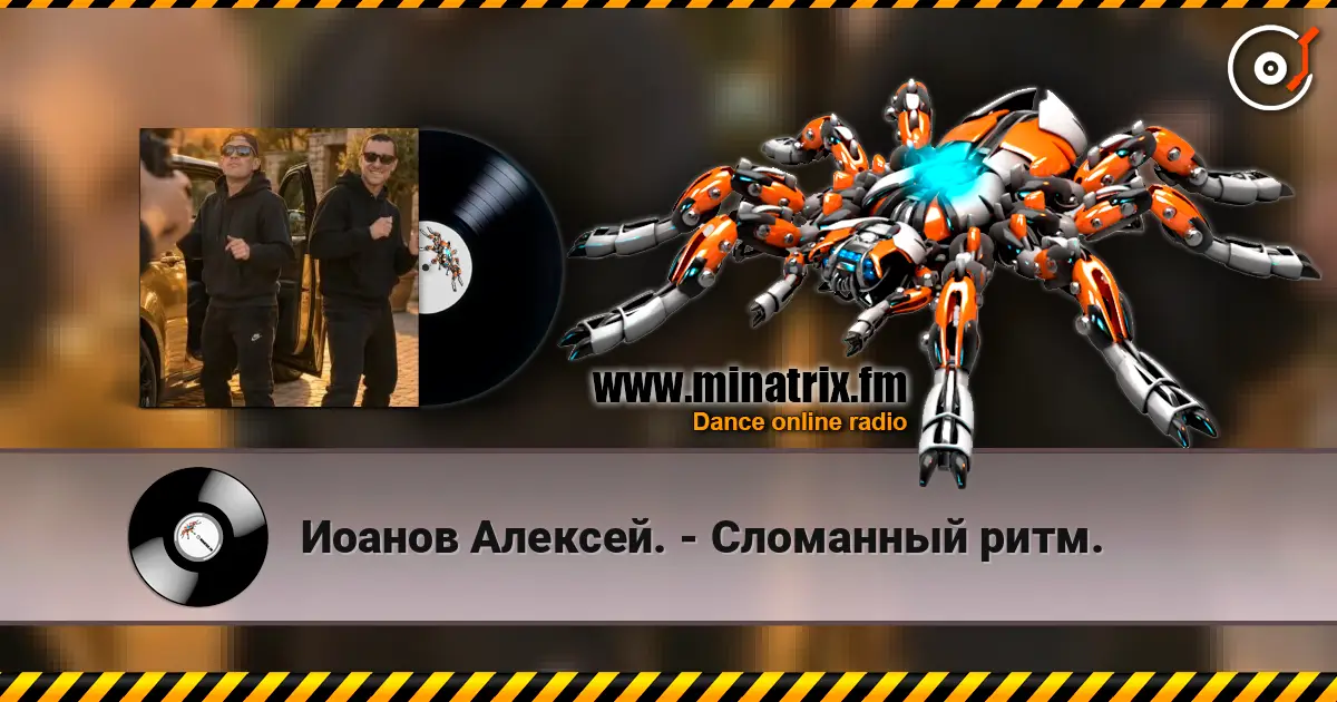 Иоанов Алексей. - Сломанный ритм. écouter en ligne en haute qualité | Minatrix.FM