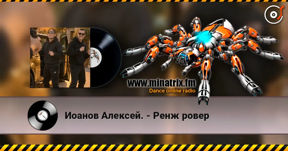 Иоанов Алексей. - Ренж ровер écouter en ligne en haute qualité | Minatrix.FM