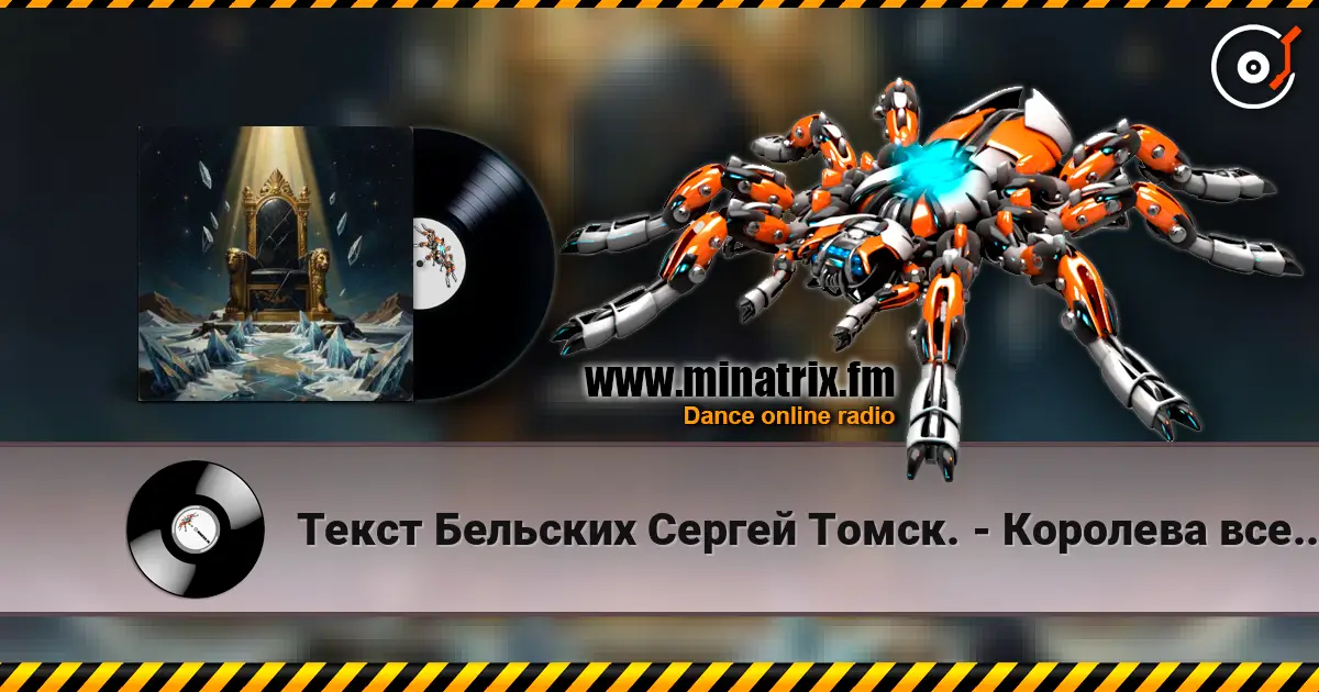 Текст Бельских Сергей Томск. - Королева вселенной écouter en ligne en haute qualité | Minatrix.FM