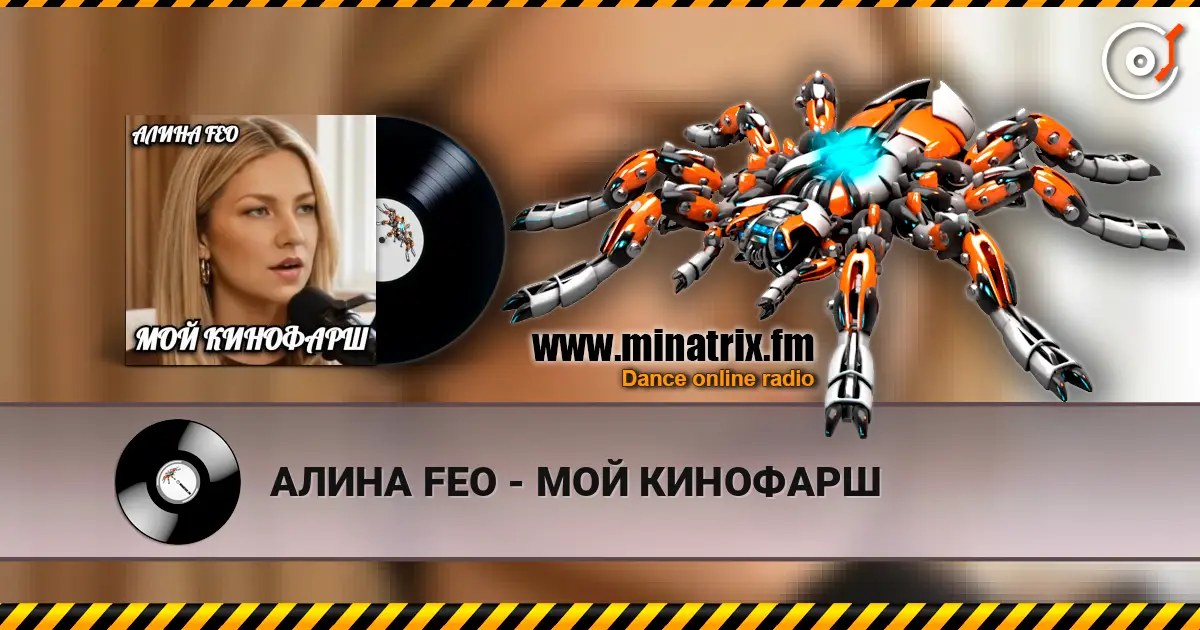 АЛИНА FEO - МОЙ КИНОФАРШ écouter en ligne en haute qualité | Minatrix.FM
