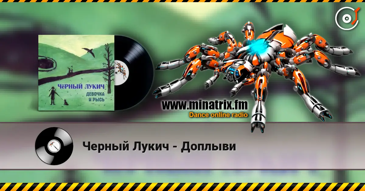 Черный Лукич - Доплыви écouter en ligne en haute qualité | Minatrix.FM