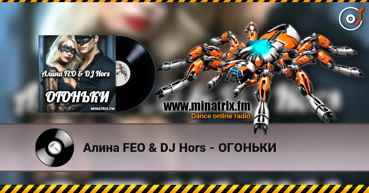 Алина FEO & DJ Hors - ОГОНЬКИ écouter en ligne en haute qualité | Minatrix.FM