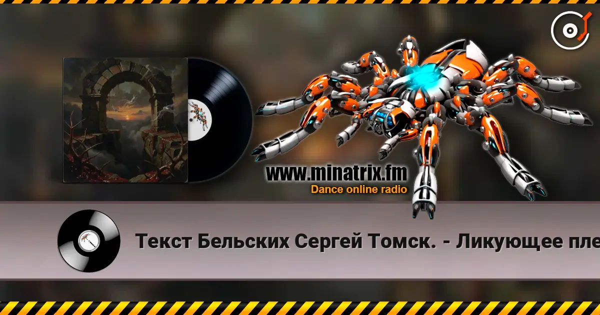 Текст Бельских Сергей Томск. - Ликующее племя. écouter en ligne en haute qualité | Minatrix.FM