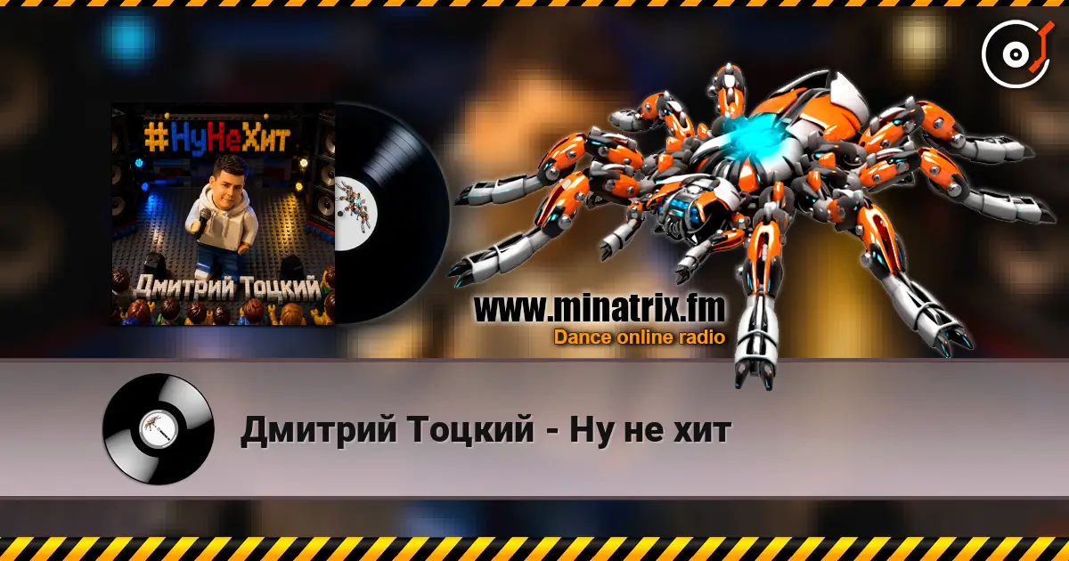 Дмитрий Тоцкий - Ну не хит écouter en ligne en haute qualité | Minatrix.FM