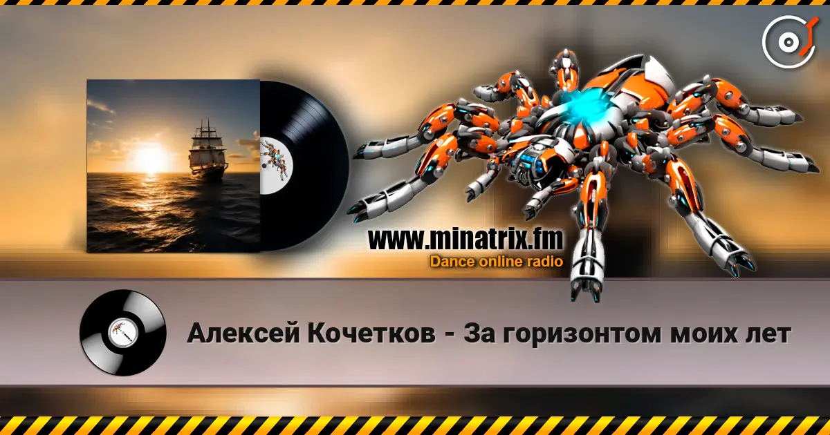 Алексей Кочетков - За горизонтом моих лет écouter en ligne en haute qualité | Minatrix.FM