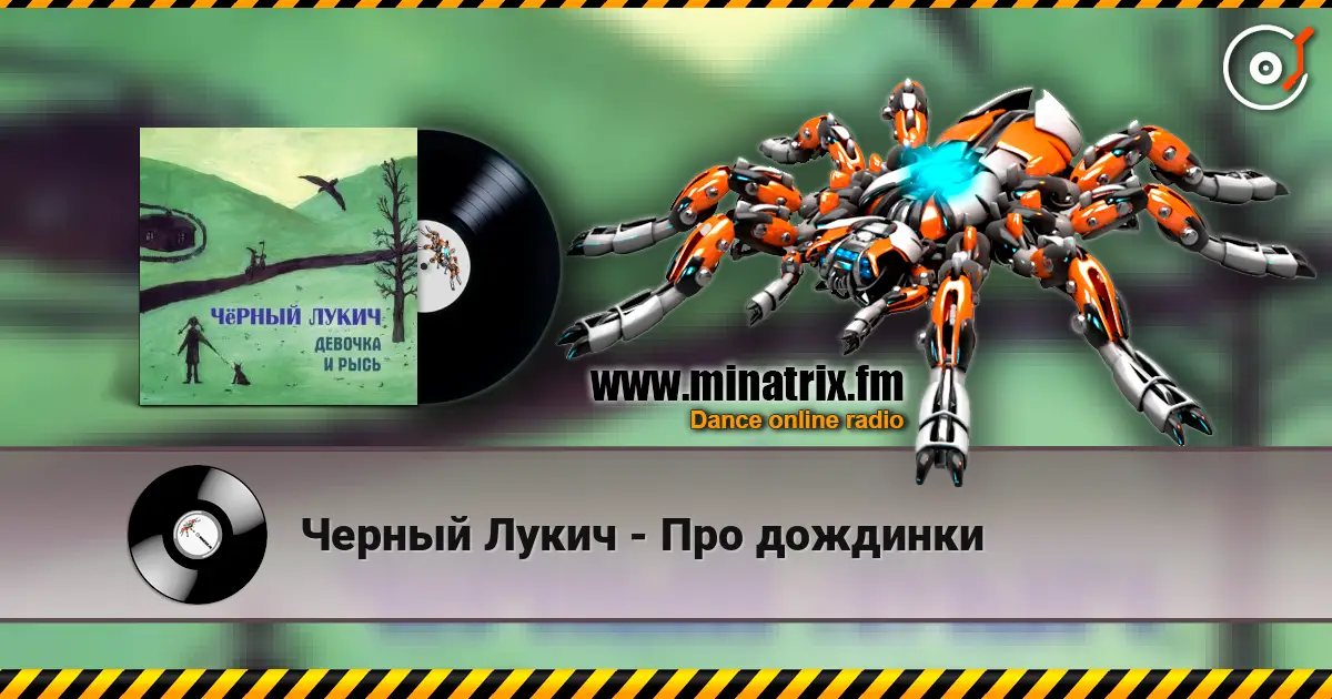 Черный Лукич - Про дождинки écouter en ligne en haute qualité | Minatrix.FM