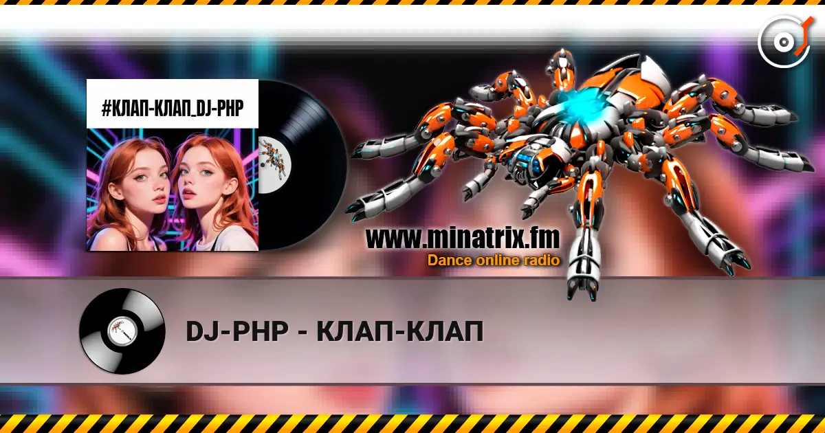 DJ-PHP - КЛАП-КЛАП écouter en ligne en haute qualité | Minatrix.FM