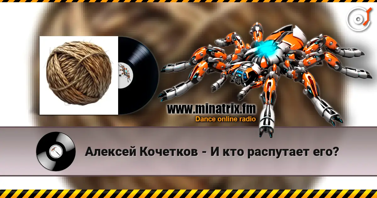 Алексей Кочетков - И кто распутает его? écouter en ligne en haute qualité | Minatrix.FM