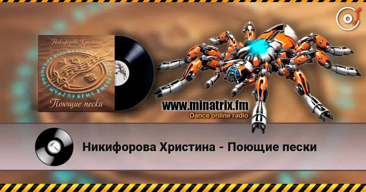 Никифорова Христина - Поющие пески écouter en ligne en haute qualité | Minatrix.FM