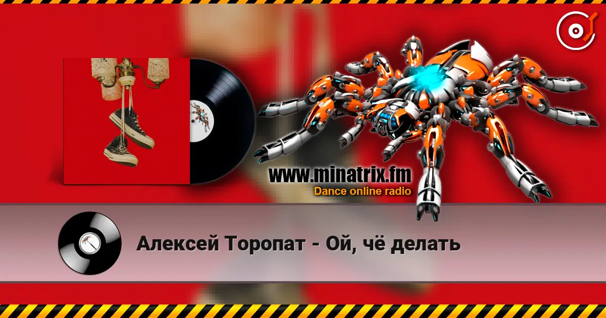 Алексей Торопат - Ой, чё делать écouter en ligne en haute qualité | Minatrix.FM
