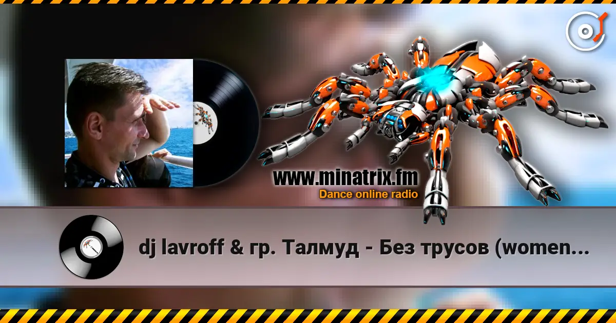dj lavroff & гр. Талмуд - Без трусов (women version) écouter en ligne en haute qualité | Minatrix.FM