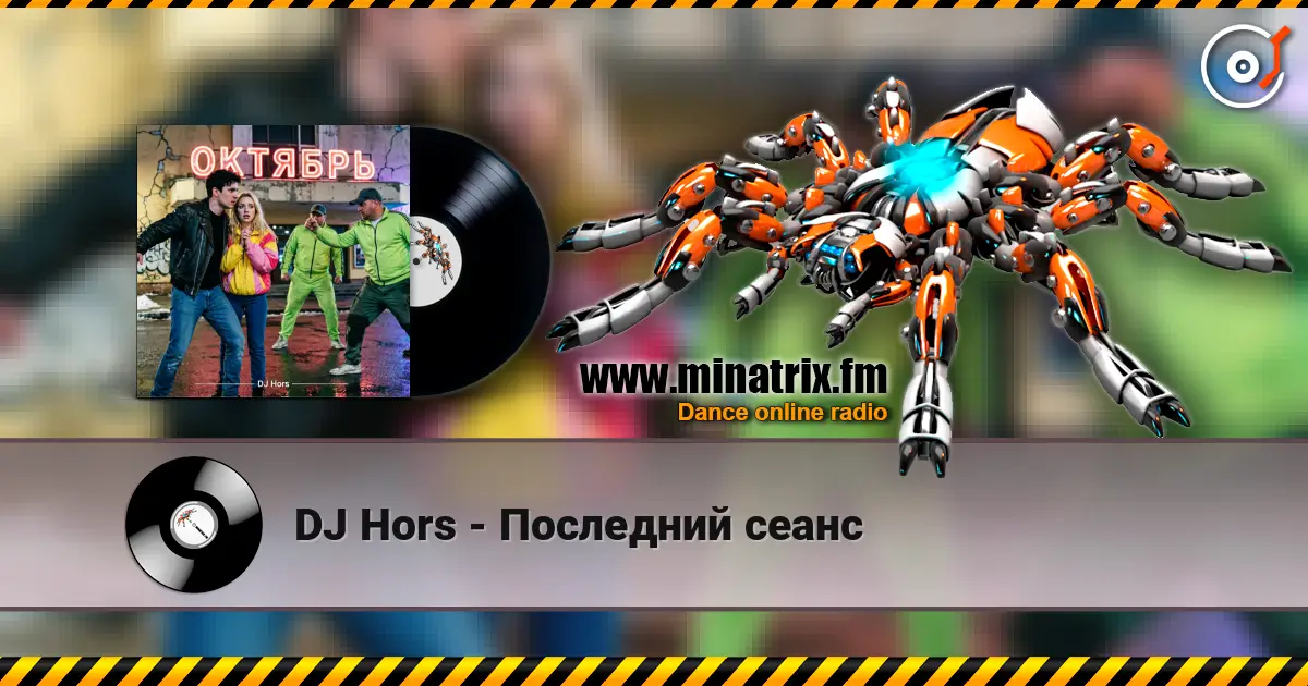 DJ Hors - Последний сеанс écouter en ligne en haute qualité | Minatrix.FM