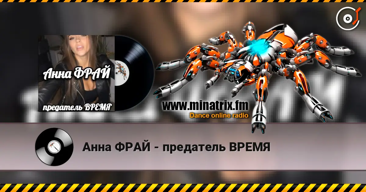 Анна ФРАЙ - предатель ВРЕМЯ écouter en ligne en haute qualité | Minatrix.FM