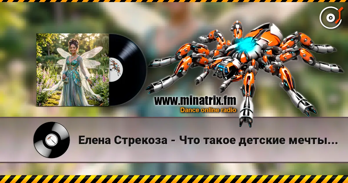 Елена Стрекоза - Что такое детские мечты... écouter en ligne en haute qualité | Minatrix.FM