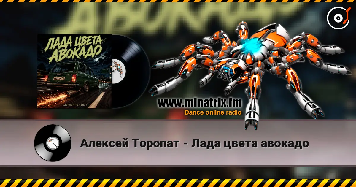 Алексей Торопат - Лада цвета авокадо écouter en ligne en haute qualité | Minatrix.FM