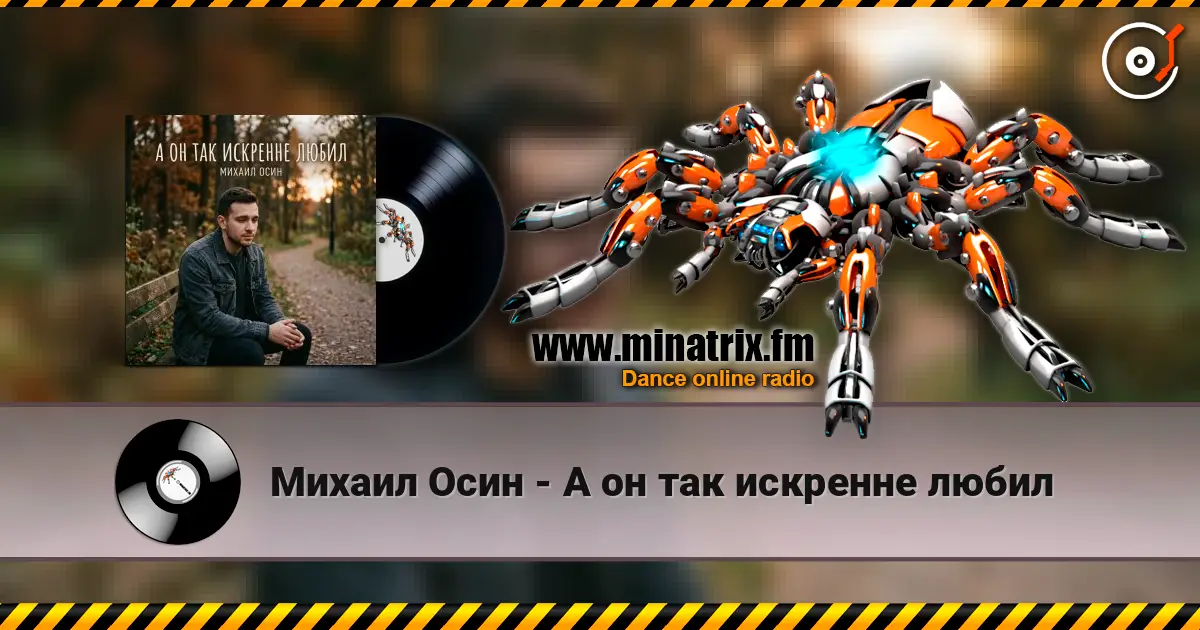 Михаил Осин - А он так искренне любил écouter en ligne en haute qualité | Minatrix.FM