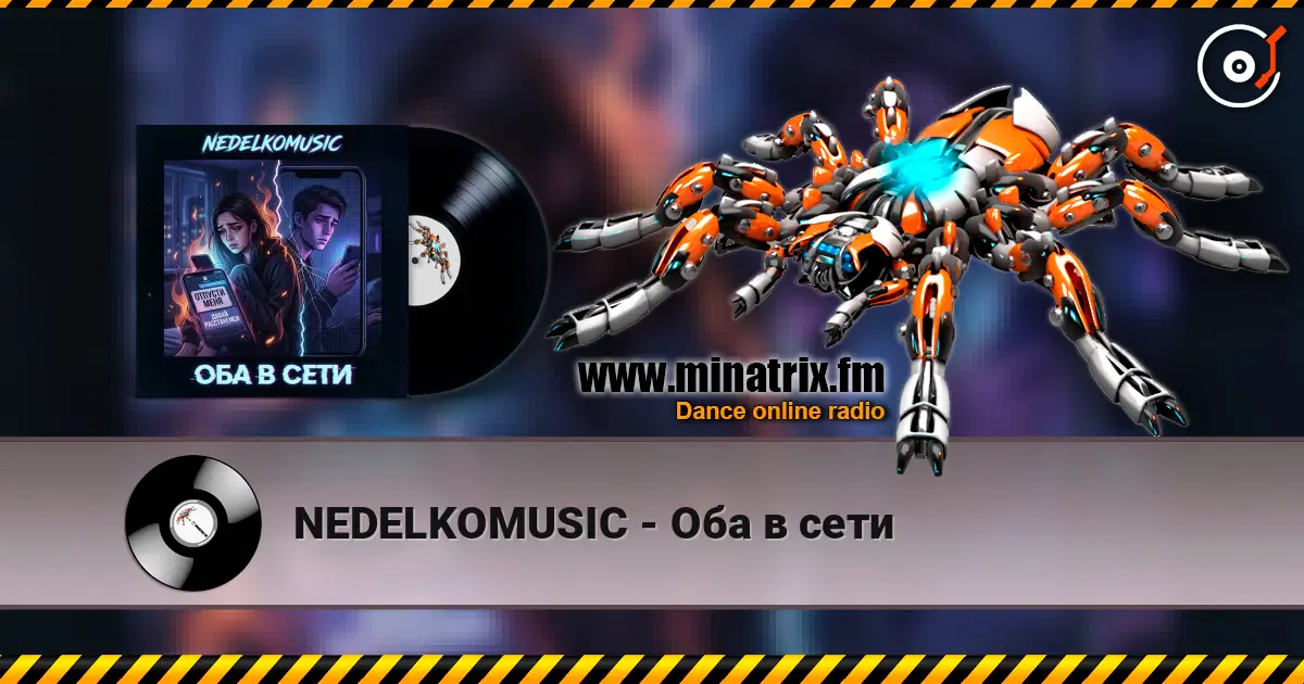 NEDELKOMUSIC - Оба в сети écouter en ligne en haute qualité | Minatrix.FM