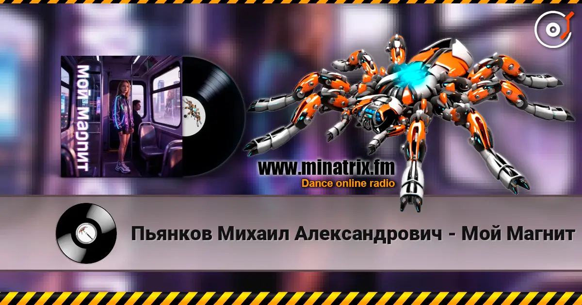 Пьянков Михаил Александрович - Мой Магнит écouter en ligne en haute qualité | Minatrix.FM