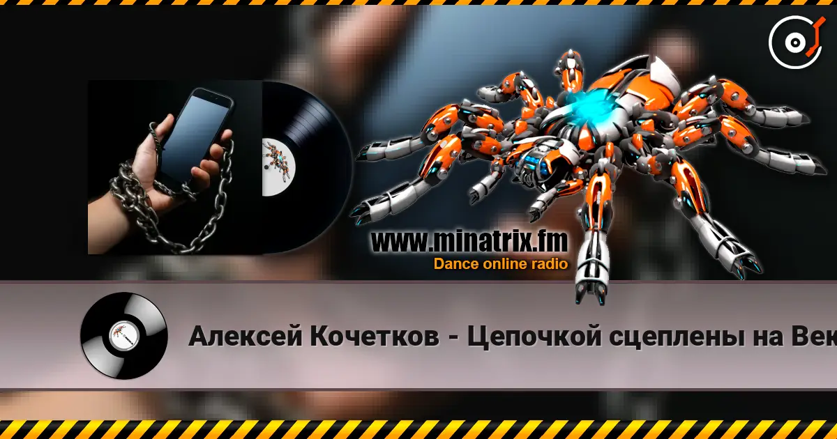 Алексей Кочетков - Цепочкой сцеплены на Век! écouter en ligne en haute qualité | Minatrix.FM