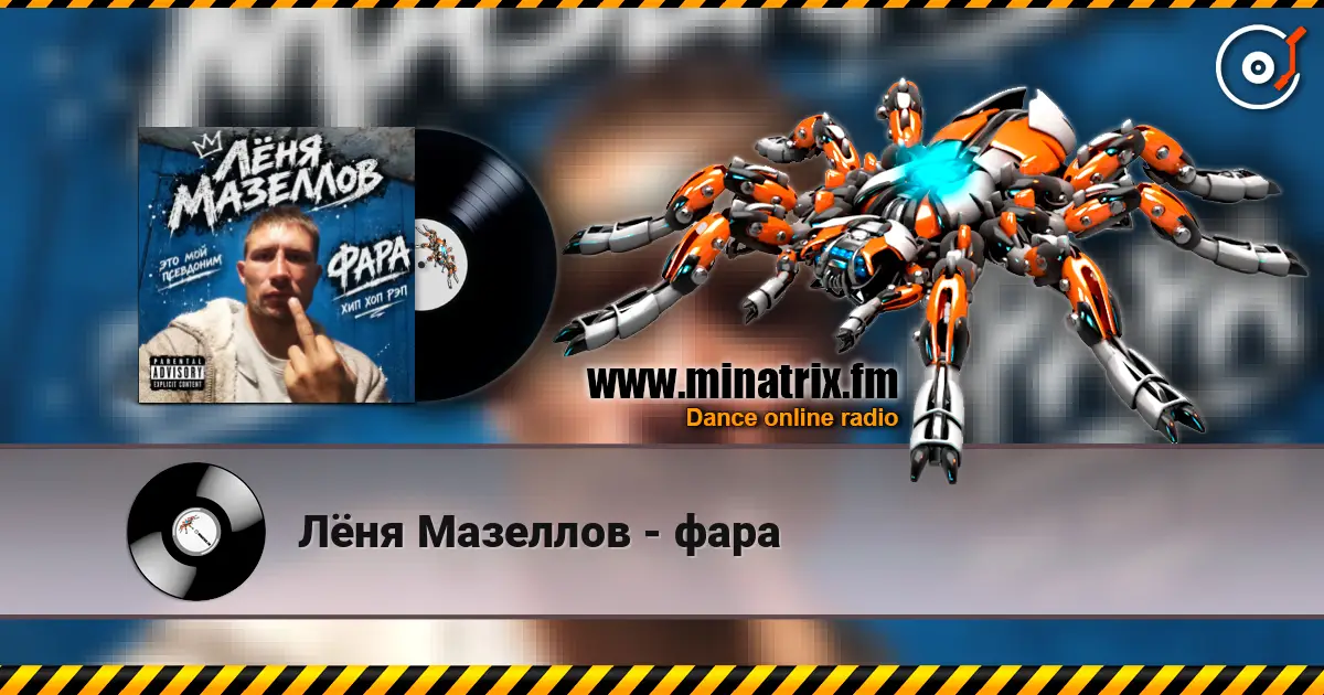 Лёня Мазеллов - фара écouter en ligne en haute qualité | Minatrix.FM