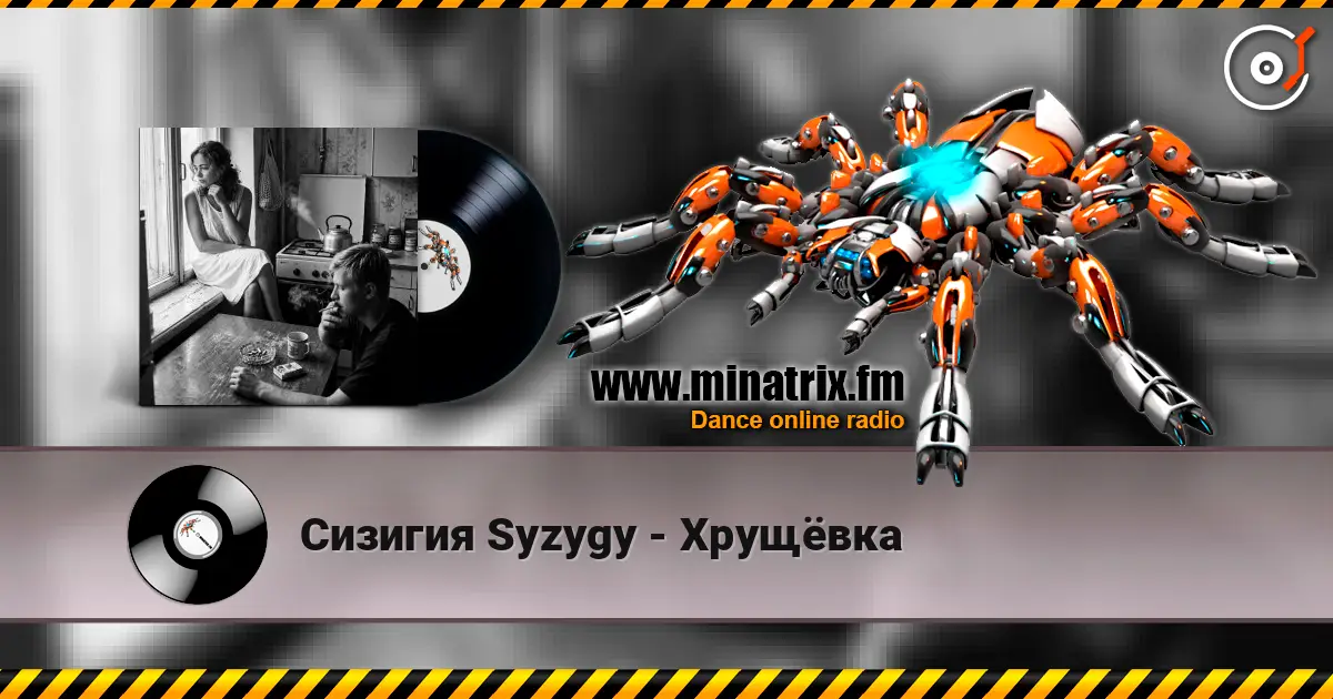 Сизигия Syzygy - Хрущёвка écouter en ligne en haute qualité | Minatrix.FM