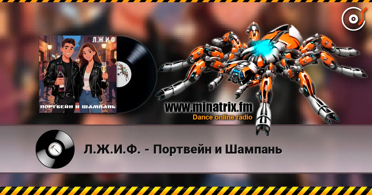 Л.Ж.И.Ф. - Портвейн и Шампань écouter en ligne en haute qualité | Minatrix.FM