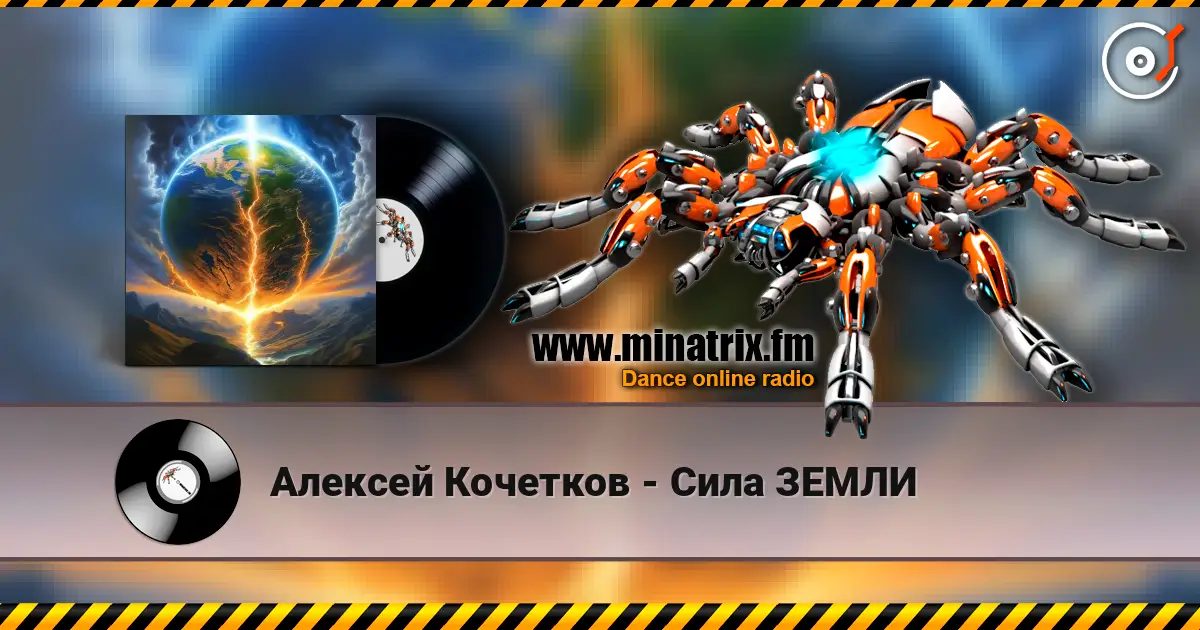 Алексей Кочетков - Сила ЗЕМЛИ écouter en ligne en haute qualité | Minatrix.FM