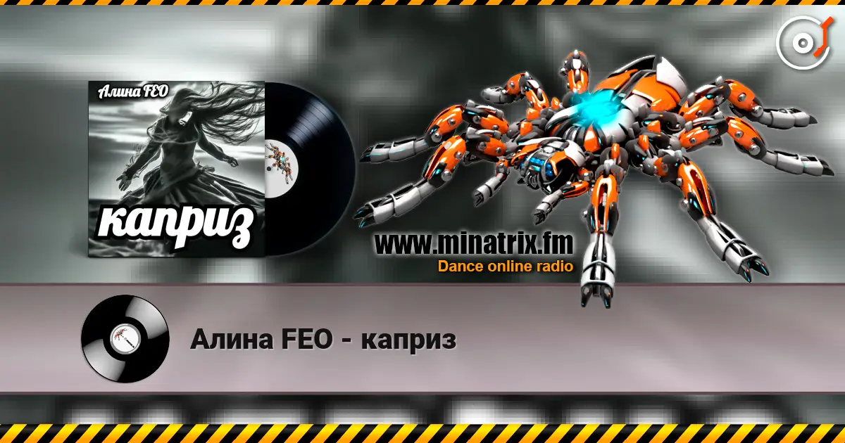 Алина FEO - каприз écouter en ligne en haute qualité | Minatrix.FM