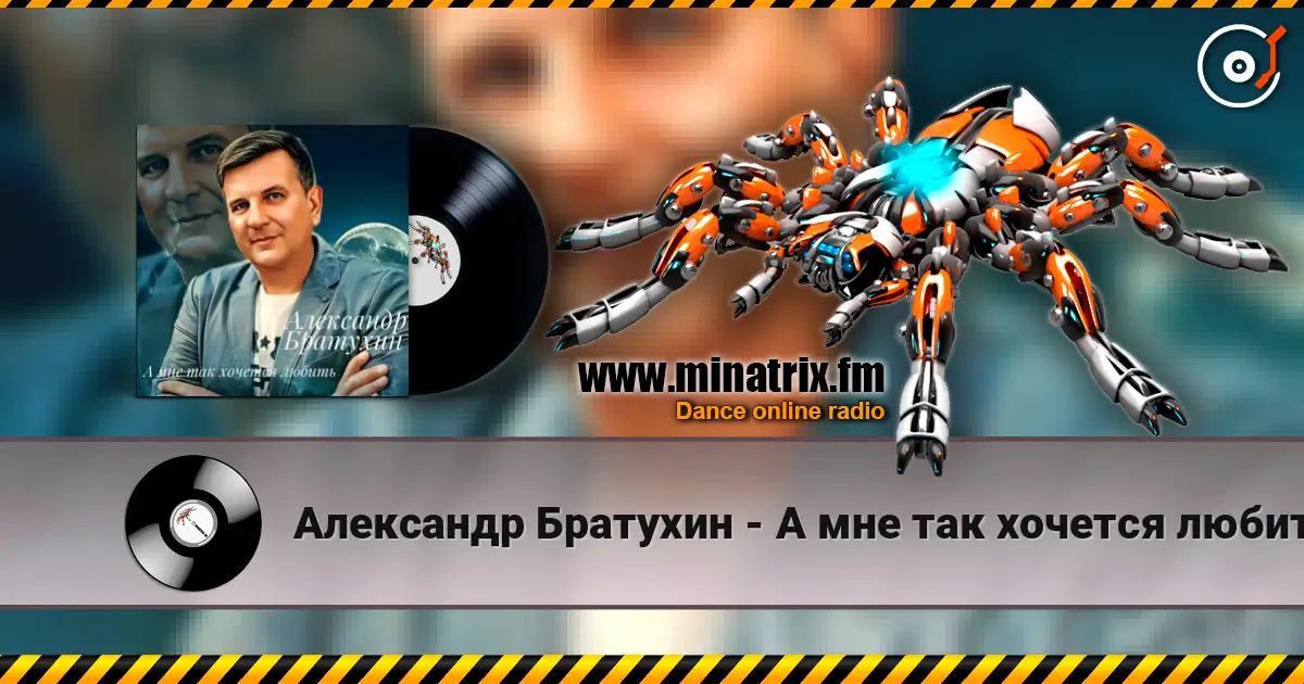 Александр Братухин - А мне так хочется любить écouter en ligne en haute qualité | Minatrix.FM