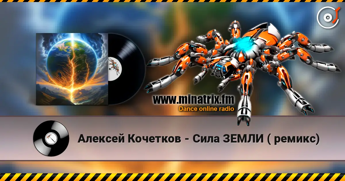 Алексей Кочетков - Сила ЗЕМЛИ ( ремикс) écouter en ligne en haute qualité | Minatrix.FM