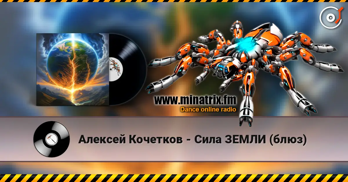 Алексей Кочетков - Сила ЗЕМЛИ (блюз) écouter en ligne en haute qualité | Minatrix.FM