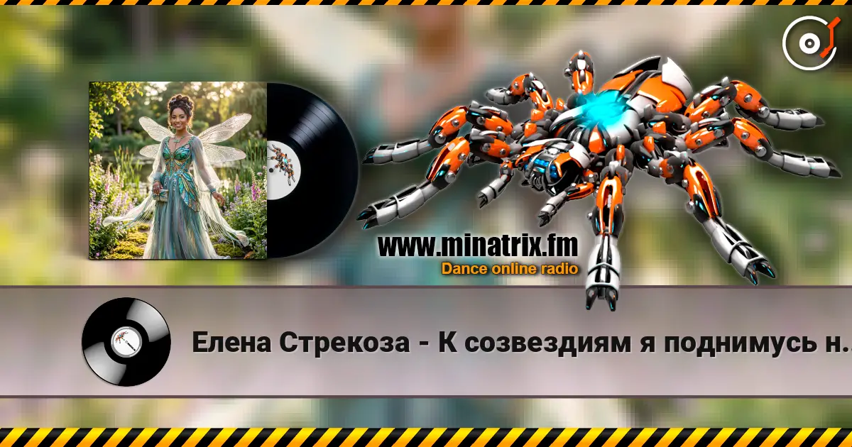 Елена Стрекоза - К созвездиям я поднимусь навстречу écouter en ligne en haute qualité | Minatrix.FM