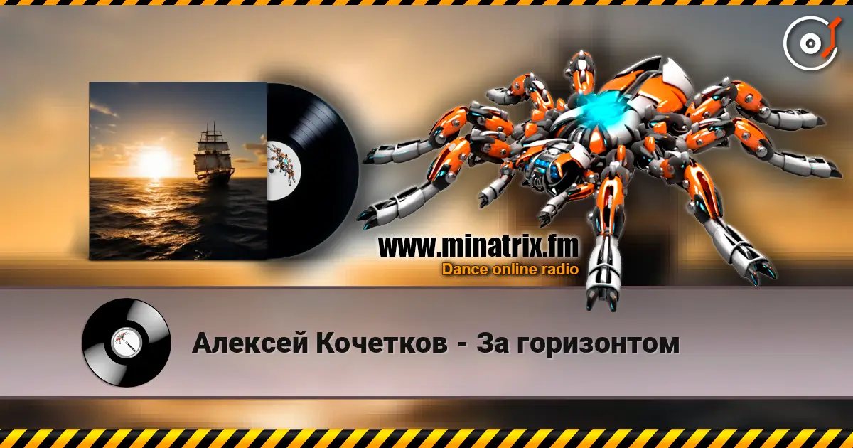 Алексей Кочетков - За горизонтом écouter en ligne en haute qualité | Minatrix.FM